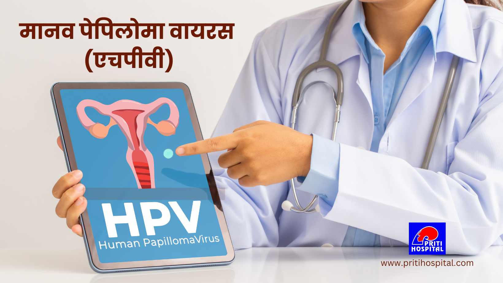 मानव पेपिलोमा वायरस (एचपीवी) : महिलाओं के स्वास्थ्य के लिए खतरा और सुरक्षा उपाय – प्रीती हाॅस्पिटल